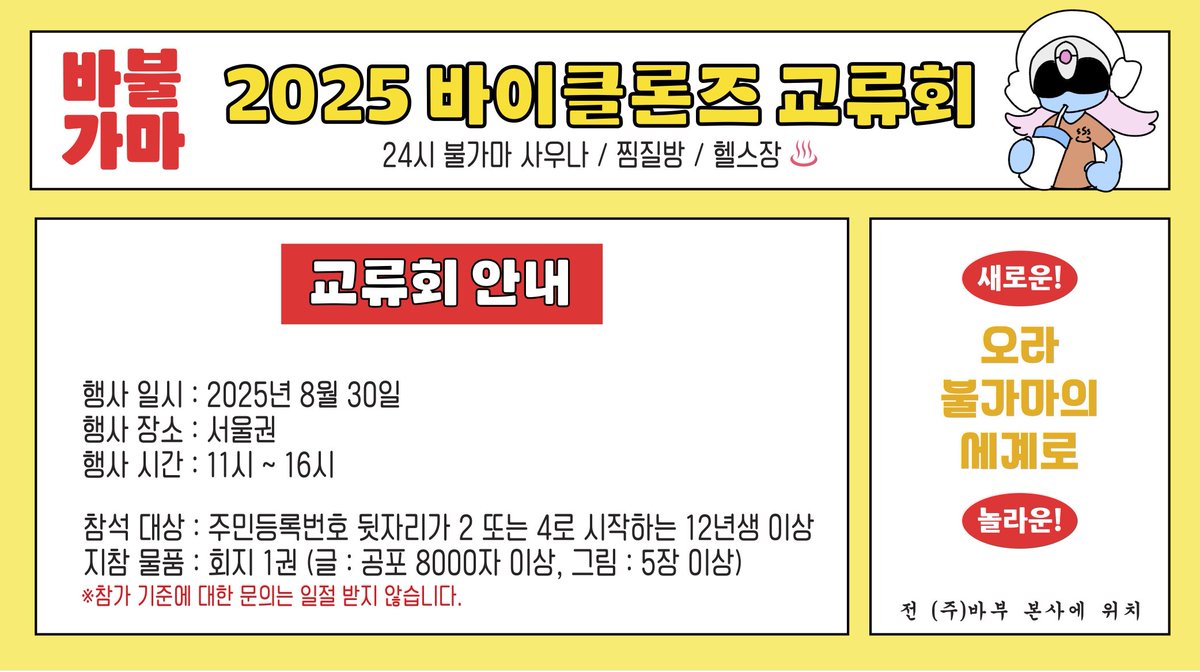 ♨️ 바이클론즈 장르 교류회, 『바불가마』정상영업합니다.