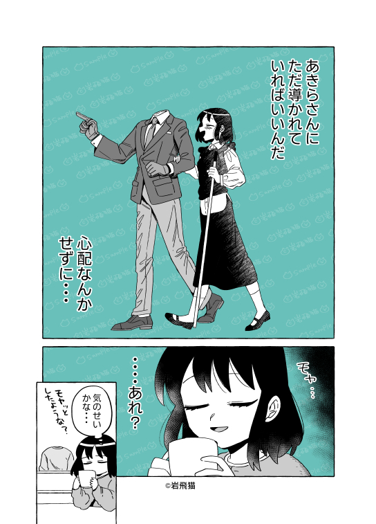 岩手の恋人 透明男と人間女【恋人編】142 | 岩飛猫 さんのマンガ | ツイコミ(仮)