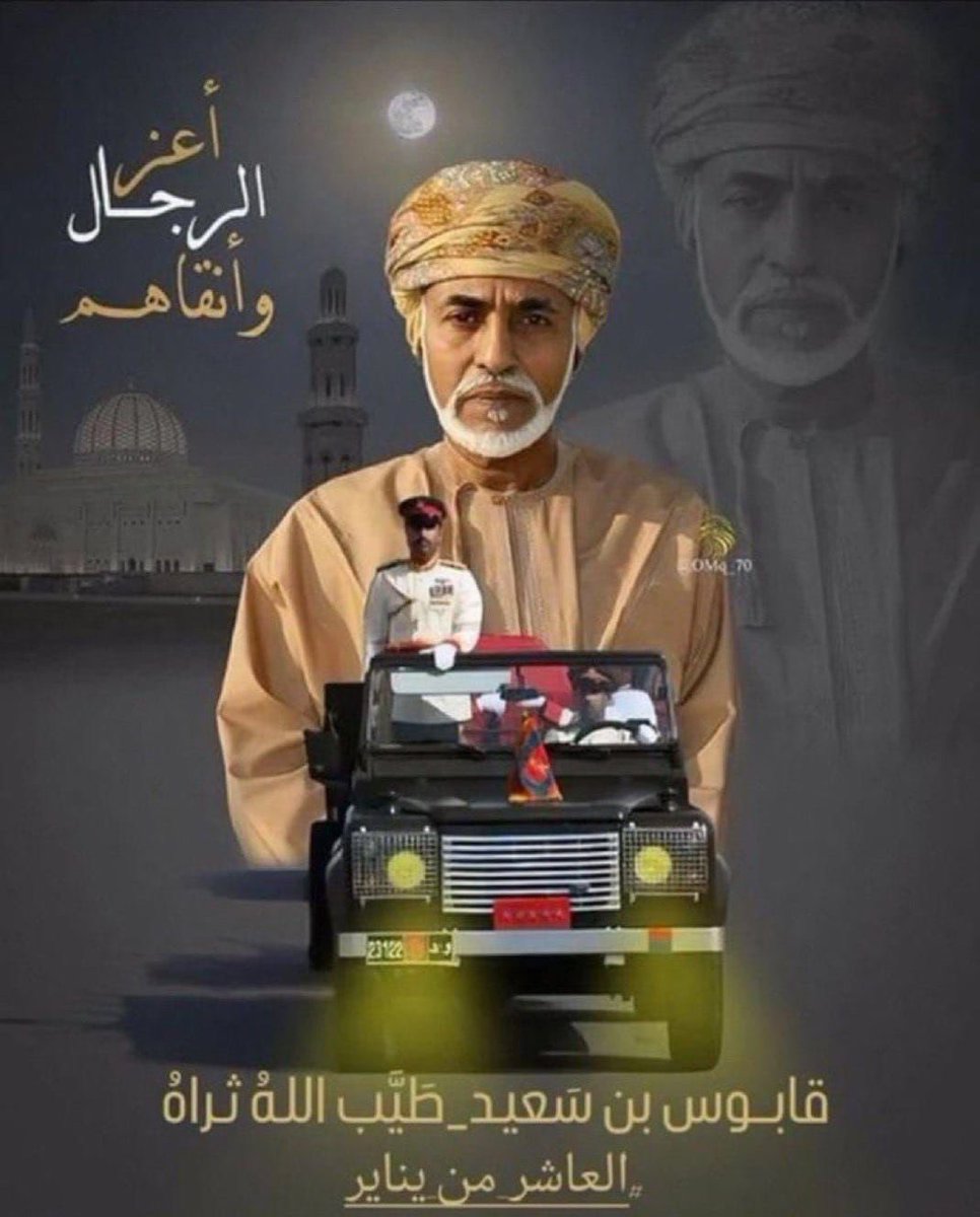خمس سنوات على رحيل #قابوس_بن_سعيد طيب الله ثراه ، سلطان القلوب وباني نهضة عُمان الحديثة. خمس سنوات والمجد الذي شيده يظل شاهدًا على حكمة قائد ملهم، وحب شعب لا ينضب. في كل زاوية من أرض عُمان، يروي الحجر والشجر قصة زعيمٍ جعل من العطاء والعدل منهجًا، ومن التسامح والسلام رسالة.