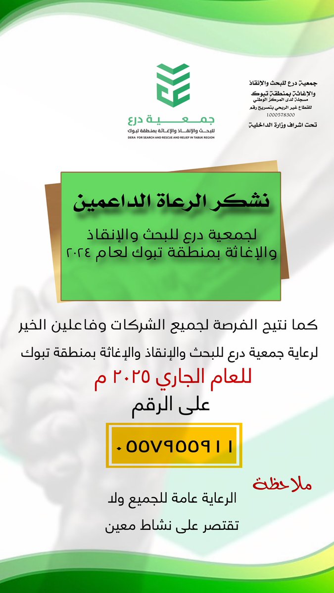 تتقدم #جمعية_درع للبحث والإنقاذ والإغاثة بمنطقة #تبوك بالشكر للرعاة الداعمين للجمعية لعام 2024 ، كما تتيح الفرصة لجميع الشركات وفاعلين الخير لرعاية الجمعية للعام الجاري 2025.