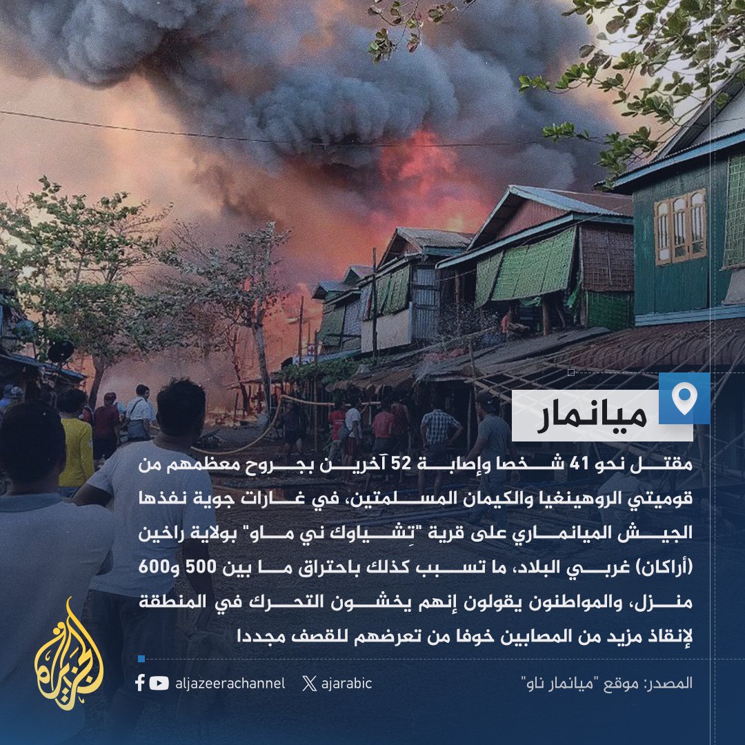 عشرات القتلى والجرحى بقصف للجيش على قرية مسلمة في ميانمار