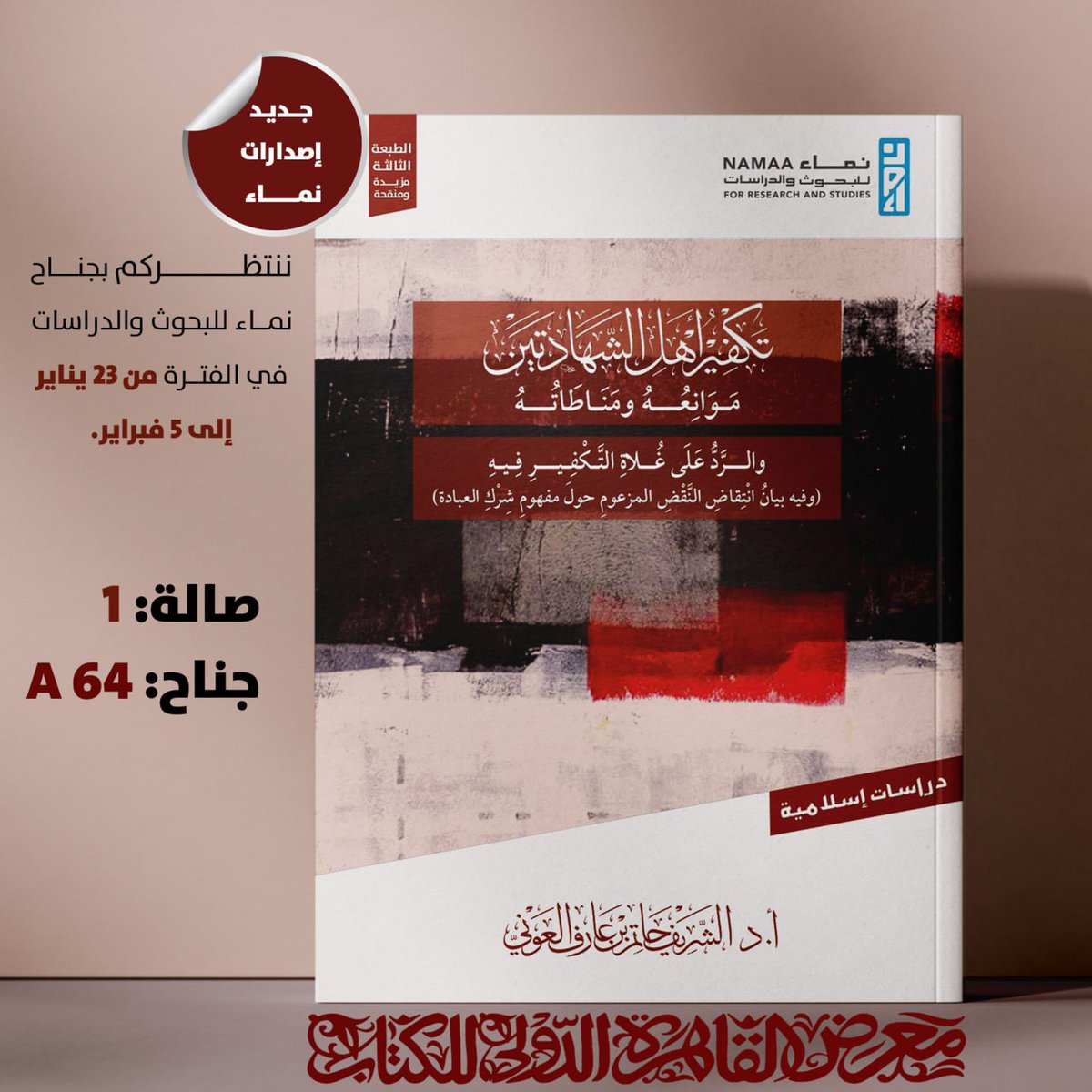#جديد_إصدارات_نماء 

📚تكفير أهل الشهادتين: موانعه ومناطاته والرد على غلاة التكفير فيه
(وفيه بيان انتقاض النقض المزعوم حول مفهوم شرك العبادة)

✍️تأليف:
أ.د الشريف حاتم بن عارف العوني

🗒نبذة الكتاب:

لأن قضية التكفير طالتها بواعث المعاقبة والتشفي وعدم الانضباط المنهجي الشرعي،