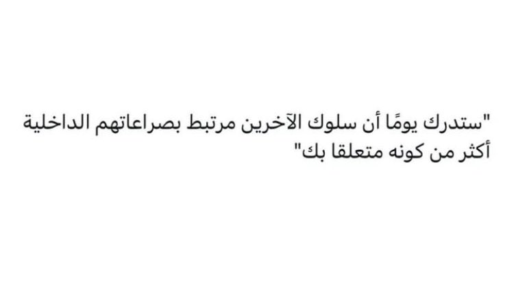 ياجماعة ماقد قريت شيء حقيقي مثل كذا بحياتي! ، وعيك بهذي الجملة راح ينهي صراعات كثيره بدون أي تفكير زايد.