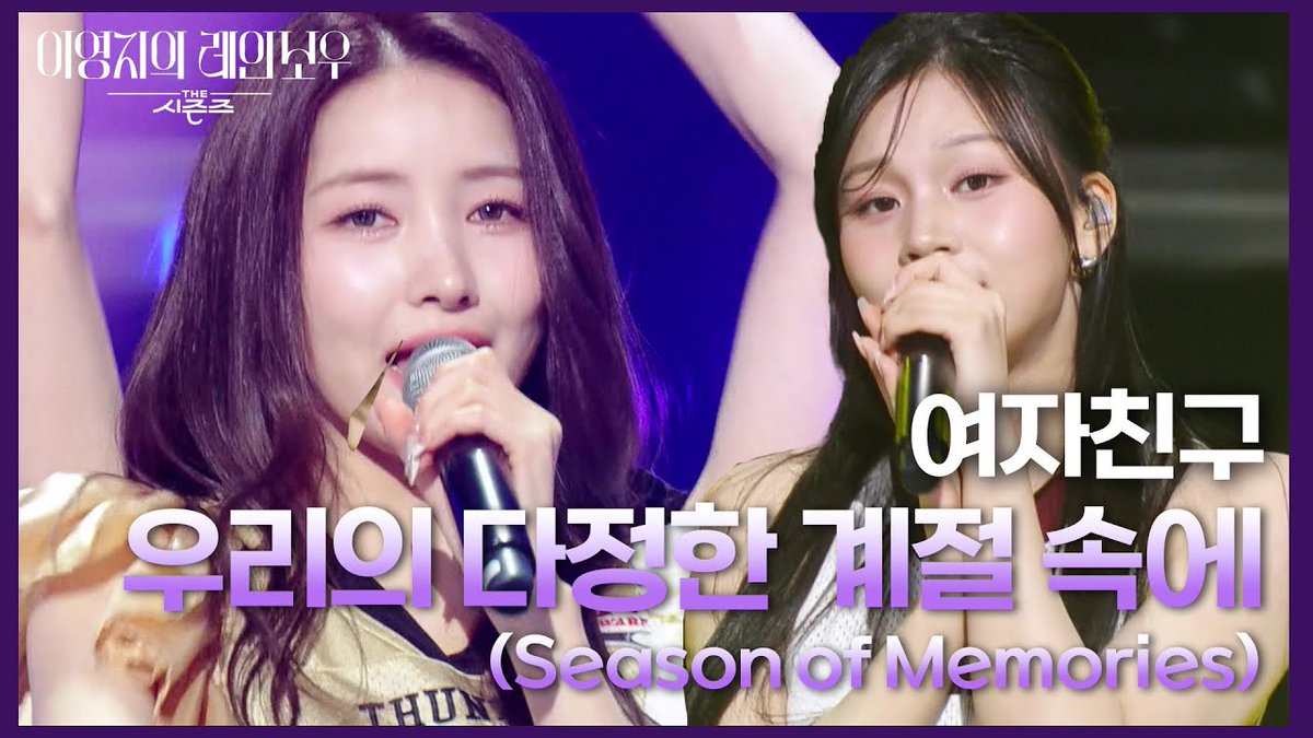 [VID] 250110 - GFRIEND ‘The Seasons: Lee Youngji’s Rainbow’ clips

Me Gustas Tu (Band ver.)
▶️youtu.be/5Yqihd29hwI

“We’re not disbanded🙅‍♀️” (Talk segment)
▶️youtu.be/Z-oBlWRya3U

Yuju heavy rain incident (Talk segment)
▶️youtu.be/e5FO2_H5J2M

Rough (Ballad ver.)