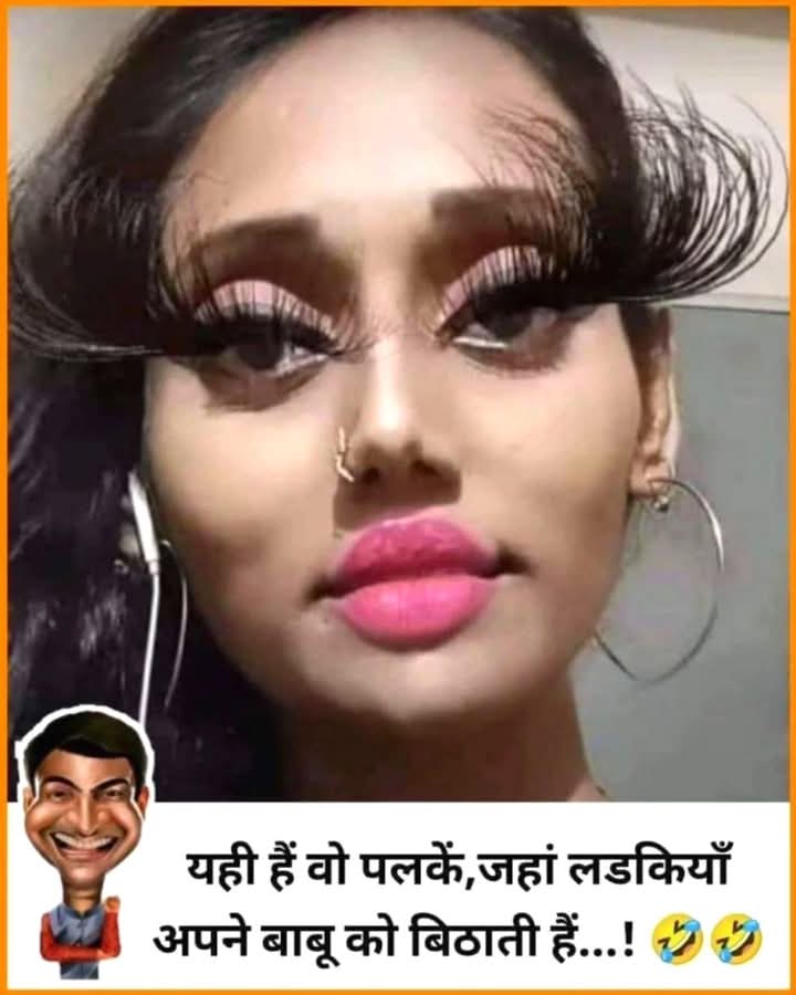 मिल गई वो पलक जिस पर अपने बाबू को बिठाया जाता है🤣