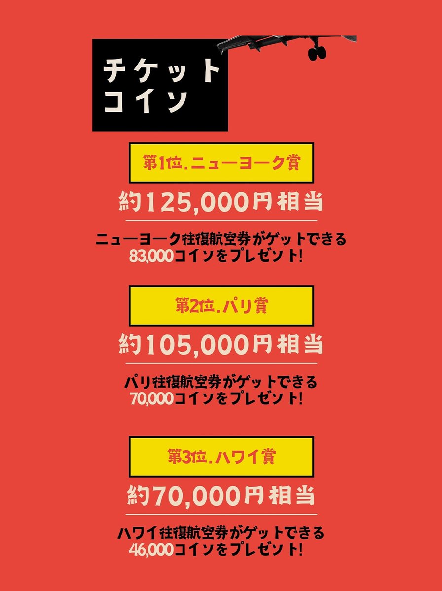 0円で旅に行けちゃう!? / 新年最初のキャンペーン🌅 大人気「0円で旅しよう」がパワーアップして開催！！ 獲得コイン数を一部増加、さらに「新年特別賞」を初開設👀✨  詳しくはキャンペーンページから❤️ 開催期間：2025年1月1日〜1月31日 キャンペーンリンク：https://t ...
