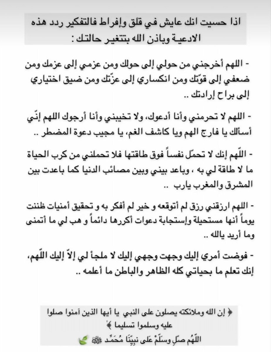 1gheith's tweet image. اذا حسيت انك عايش في قلق وإفراط فالتفكير ردد هذه الادعية وباذن الله بتتغير حالتك :