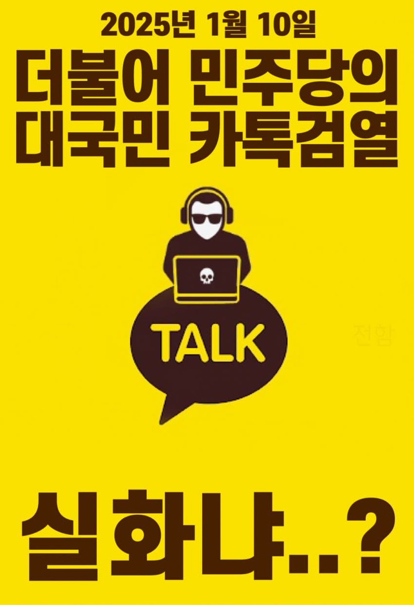 카톡검열은 우리가 중국의 뒤를 따라가는 초석이지 않을까?