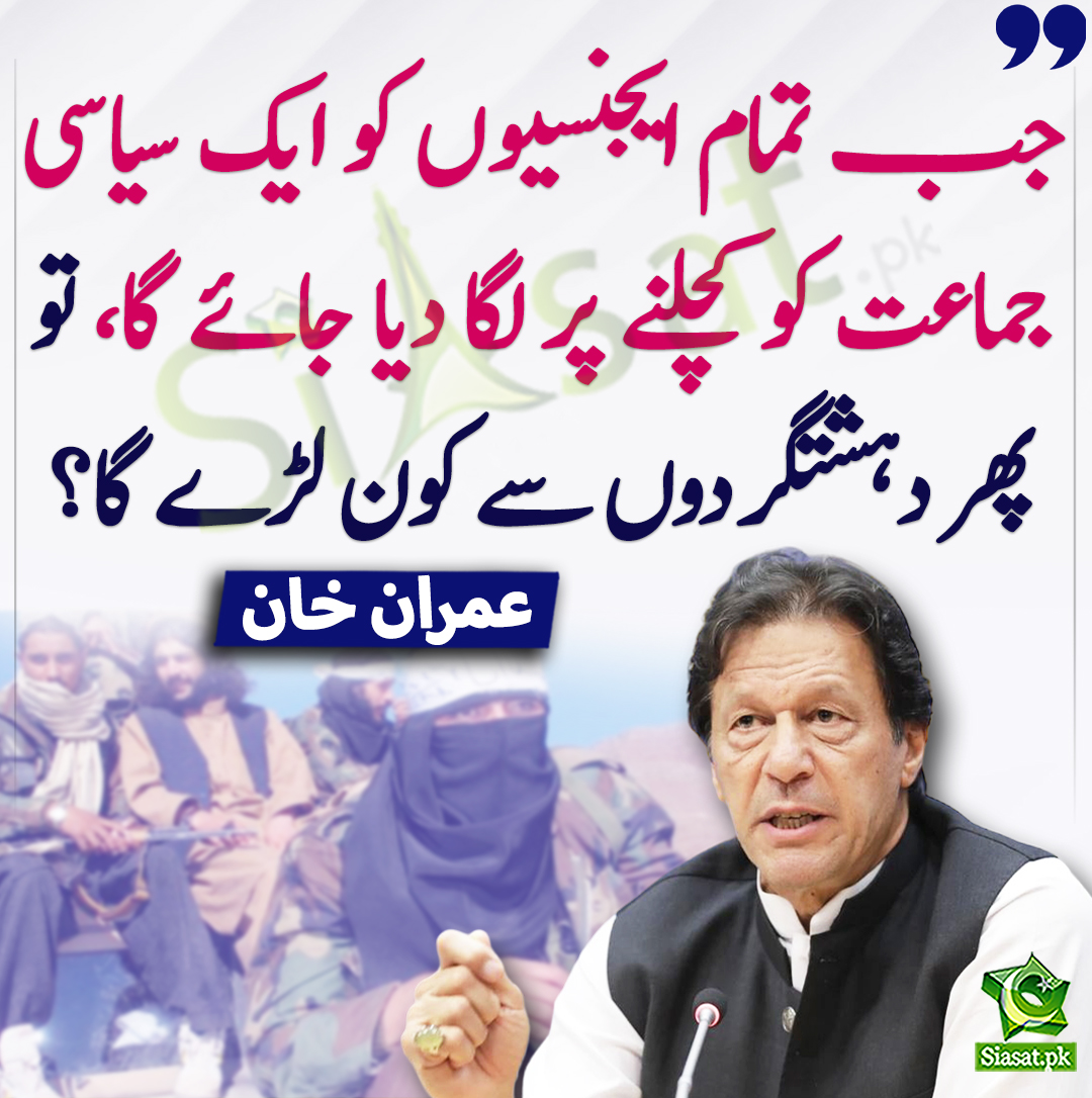 Siasat.pk (@siasatpk) on Twitter photo جب تمام ایجنسیوں کو ایک سیاسی جماعت کو کچلنے پر لگا دیا جائے گا، تو پھر دہشتگردوں سے کون لڑے گا؟ عمران خان
<a href="/ImranKhanPTI/">Imran Khan</a> #imrankhanPTI
siasat.pk/threads/915752 جب تمام ایجنسیوں کو ایک سیاسی جماعت کو کچلنے پر لگا دیا جائے گا، تو پھر دہشتگردوں سے کون لڑے گا؟ عمران خان
<a href="/ImranKhanPTI/">Imran Khan</a> #imrankhanPTI
siasat.pk/threads/915752