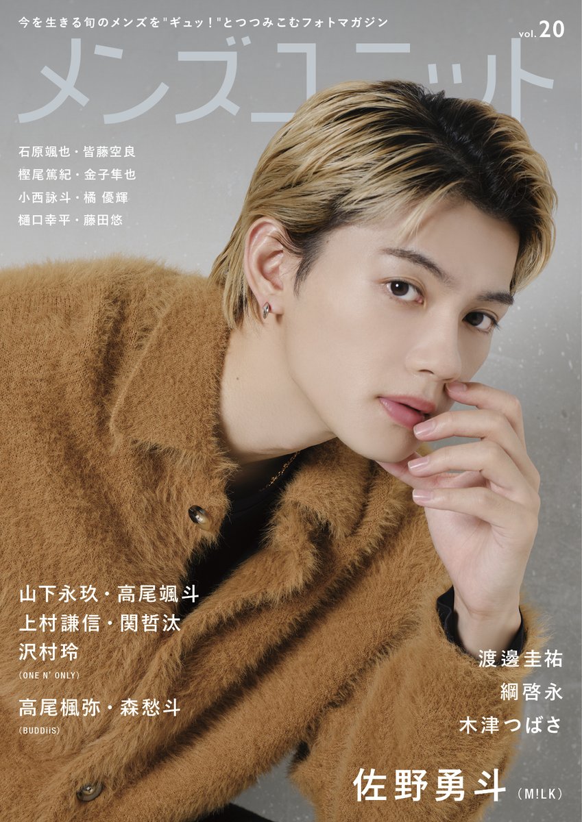 メンズユニット vol.20 1/24発売 ❤️#佐野勇斗(M!LK #MILK) ❤️#山下