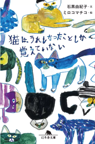 この本に出てくる『猫は過ぎたことを引きずることなく、うれしかったことだけを積み上げて生きていく』って一節が本当に好き。
人生を幸せに生きるコツって、きっとこれなんだよね。人間はもっと猫を見習うべきなのかも。
