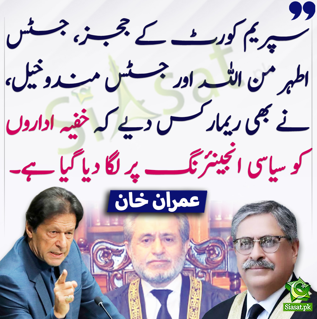Siasat.pk (@siasatpk) on Twitter photo سپریم کورٹ کے ججز، جسٹس اطہر من اللہ اور جسٹس مندوخیل، نے بھی ریمارکس دیے کہ خفیہ اداروں کو سیاسی انجینئرنگ پر لگا دیا گیا ہے۔ عمران خان
<a href="/ImranKhanPTI/">Imran Khan</a> #imrankhanPTI #AtharMinallah #JamalMandokhail
siasat.pk/threads/915752 سپریم کورٹ کے ججز، جسٹس اطہر من اللہ اور جسٹس مندوخیل، نے بھی ریمارکس دیے کہ خفیہ اداروں کو سیاسی انجینئرنگ پر لگا دیا گیا ہے۔ عمران خان
<a href="/ImranKhanPTI/">Imran Khan</a> #imrankhanPTI #AtharMinallah #JamalMandokhail
siasat.pk/threads/915752