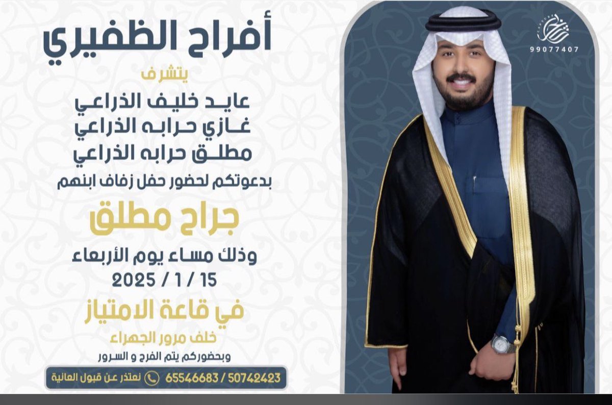في ظلّ والدي وأعمامي - أطال الله في اعمارهم 
أتشرف بدعوتكم لحضور حفل زفافي 

وذلك مساء يوم الاربعاء 
الموافق 15 / 1 / 2025
في قاعة الامتياز خلف مرور الجهراء 
ألف هلا و غلا تشرفونا 💐