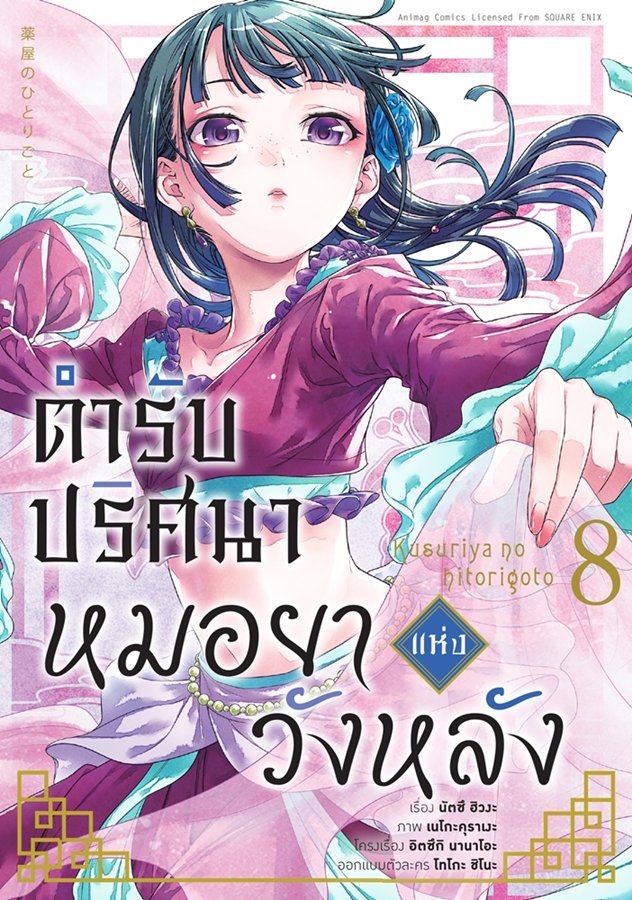 animagonline's tweet photo. 🍃"ตำรับปริศนา หมอยาแห่งวังหลัง"
ซีซั่น 2 ตอนแรก มาต่อที่เล่ม 8 เลย🥰
📌สั่งซื่อมังงะเวอร์ชั่นภาษาไทย เล่ม 1-11 ได้ที่
✅แบบรูปเล่ม https://t.co/0BnGDForvq
✅แบบอีบุ๊ก https://t.co/z77ibyOvo6
#AnimagComingSoon #AnimagShop #AnimagComics #ApothecaryDiaries #KusuriyaNoHitorigoto #NetflixTH #薬屋2期