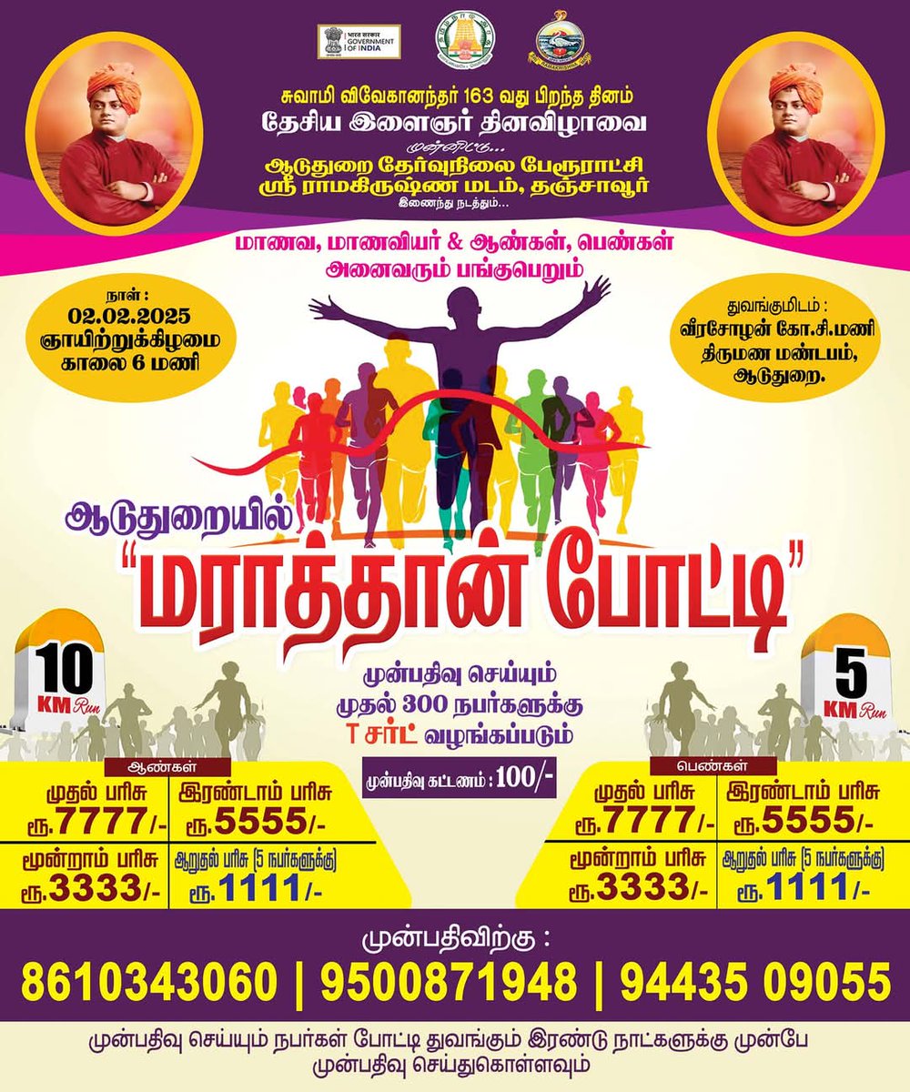 AduthuraiOffl's tweet image. #பிப்ரவரி_2_ஆடுதுறையில்
#மராத்தான்_போட்டி_அனைவரும்
#பங்கேற்க_வாரீர்