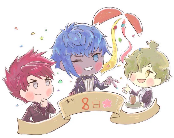 あと8日っ! 