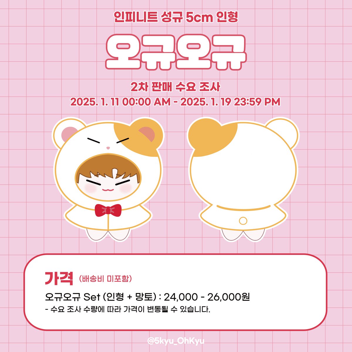 🐹인피니트 성규 5cm 인형 오규오규🐱

2차 판매 수요 조사 

🗓️1.11 00:00 AM - 1.19 23:59 PM

자세한 내용은 윗치폼 확인 부탁드립니다.

제작 확정시 RT 추첨 1분께 오규오규 Set을 드립니다.

🔗witchform.com/demand_form.ph…

#성규 #김성규 #인피니트