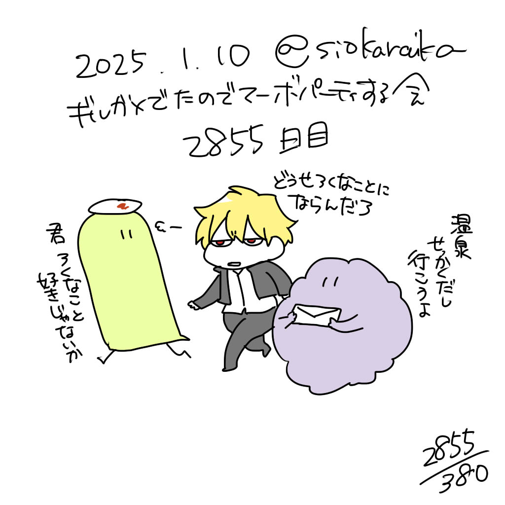 麻婆祝い2855日目 