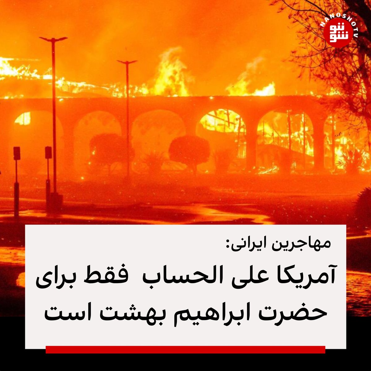 nanoshotv's tweet photo. آمریکا علی الحساب فقط برای حضرت ابراهیم بهشت است https://t.co/2qxInGbhHU