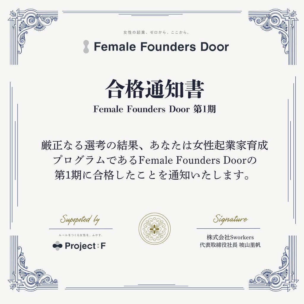 karin_takenaka's tweet image. 女性起業家育成プログラムFemale Founders Door @ProjectF__ の第1期に合格しました🙌✨

絶賛キャリア迷子中だったので、良いご縁をいただけてうれしくありがたい。プロジェクトを軸に改めてキャリアもライフプランもしっかり考えていきたい！
2025年はこちらに邁進します🔥
#ffd #pjf