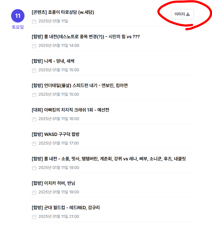 dal.wiki 신기능 업데이트!

이제 일정을 원클릭으로 이미지화하여 다운로드 할 수 있습니다!

일정뷰에서 클릭 한번이면 이미지가 다운로드 되니 많이 이용해주세요 🙏🙏🙏👍👍👍🎉🎉🎉😇😇😇