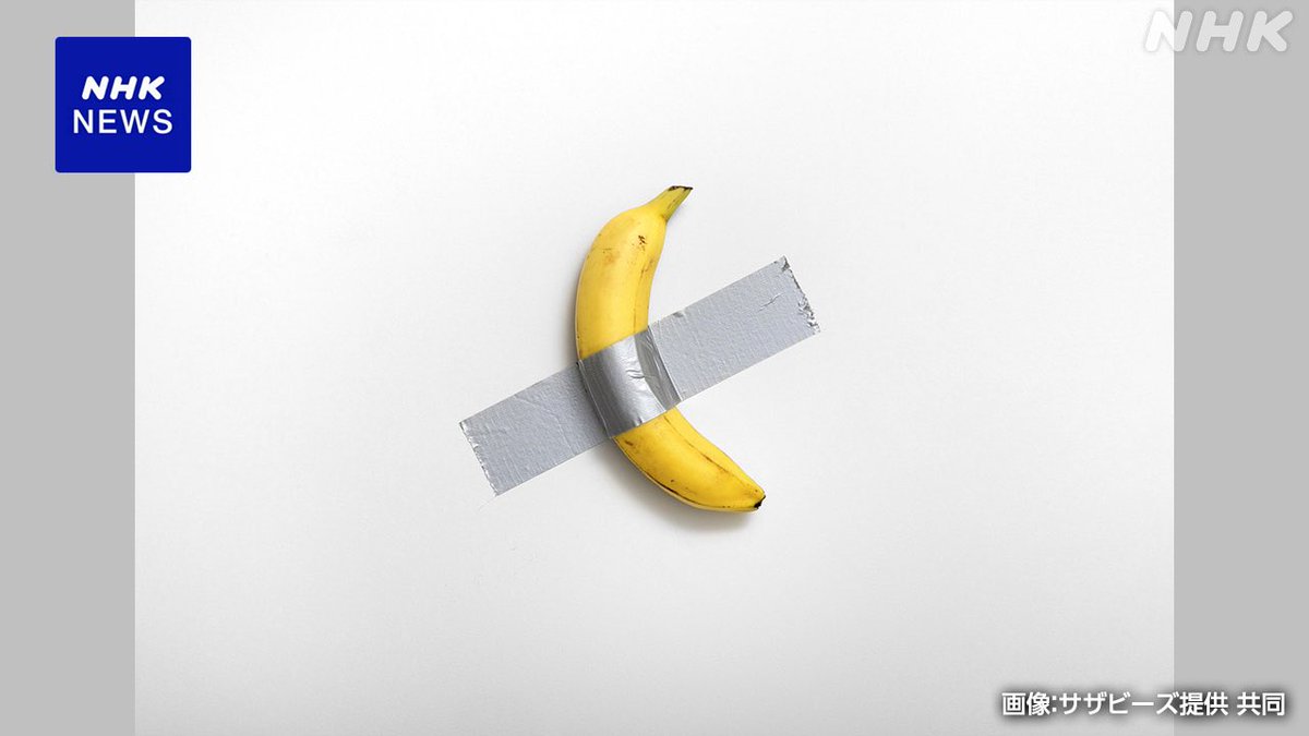 YuzoKano's tweet image. では、このバナナには9億6000万円の本源的な価値があると言うことですか？

www3.nhk.or.jp/news/html/2024…