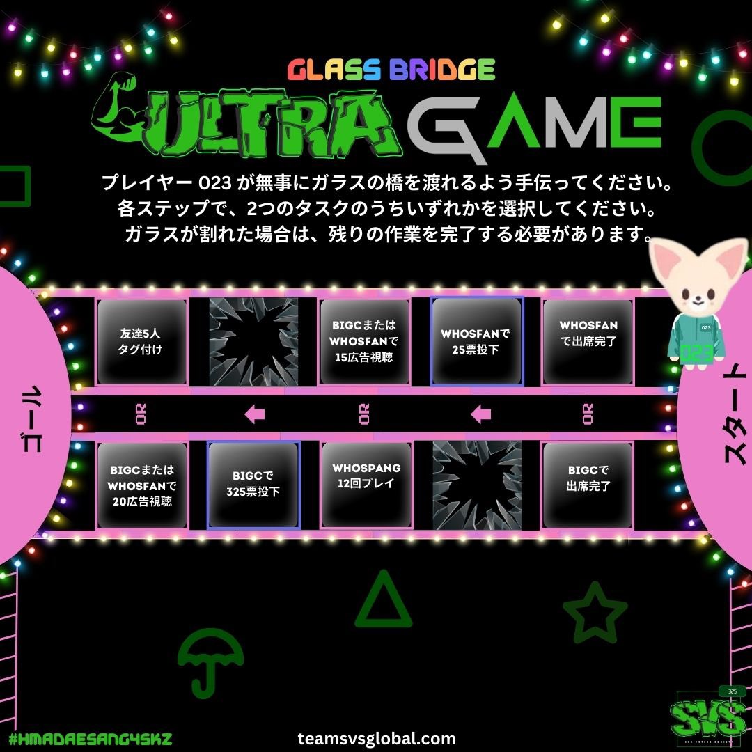 TeamSVS's tweet image. [🏆#HMADaesang4SKZ]

プレイヤー023🦊がガラスの橋を渡りきるようにしてください🪟

各ステップで1つのタスクを選択。ガラスが割れたら残りの作業を完了すること🪟

✅Artist of the Yearにのみ投票
🎁1本賞, 4大賞
❓teamsvsglobal.com/award-shows/hma