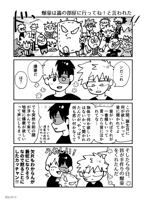 トド口キくんお誕生日おめでとう!!🎉🍰
(漫画は轟爆未満の轟爆) 