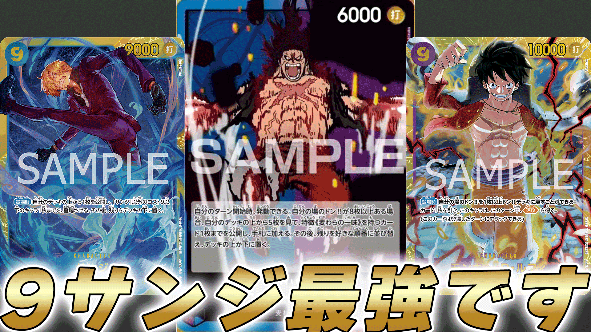 【アウトレット☆送料無料】 サンジ 、ボンクレー、9マム、9ルフィ ワンピース カードゲーム