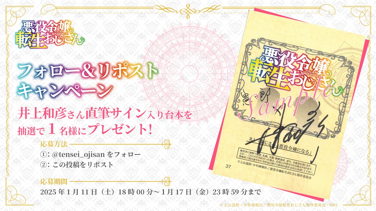 tensei_ojisan's tweet photo. 🌹🌷✧-✧-✧-✧-✧-✧-✧🌷🌹　　
🎁プレゼントキャンペーン🎁
🌹🌷✧-✧-✧-✧-✧-✧-✧🌷🌹

#井上和彦 さんの直筆サイン入り台本を抽選で1名様にプレゼント‼

📝応募方法
@tensei_ojisanをフォロー＆
この投稿をリポスト📖

📅応募期間
〜1月17日(金)23時59分まで

#転生おじさん https://t.co/cfviR8zwDH