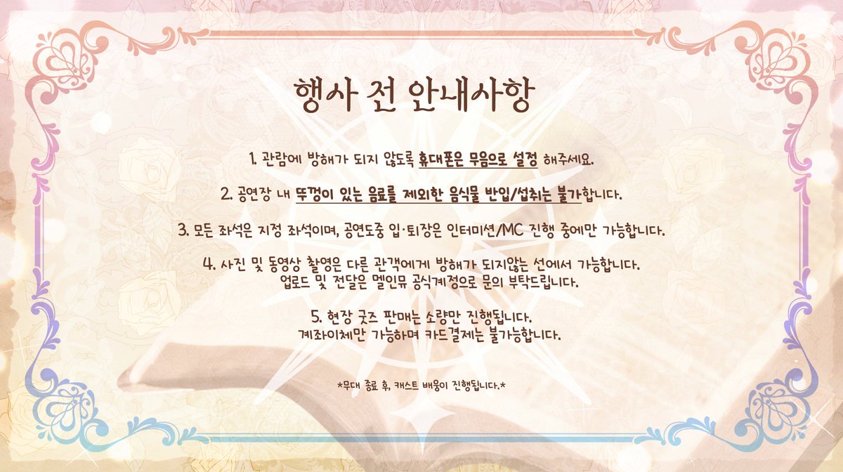 멜인뮤 행사 전 안내사항 입니다.

아래 사항 꼭 확인 부탁드리며, 행사 종료 후 캐스트 배웅이 진행됩니다.