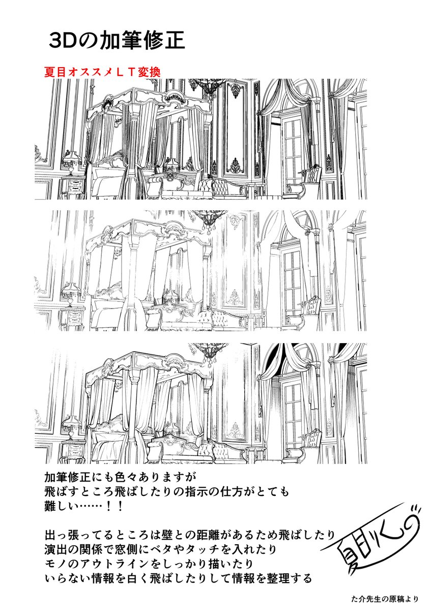 【3Dの加筆修正とLT変換の工夫の話】
作風にもよるのですが、線が修正の仕方で印象はすごく変わりますよね。
個人的には情報整理をしっかりした背景が好きです。
関わる作品(私の場合は主にアシスタント)では色々な作家さんの好みに合わせる努力をしています。