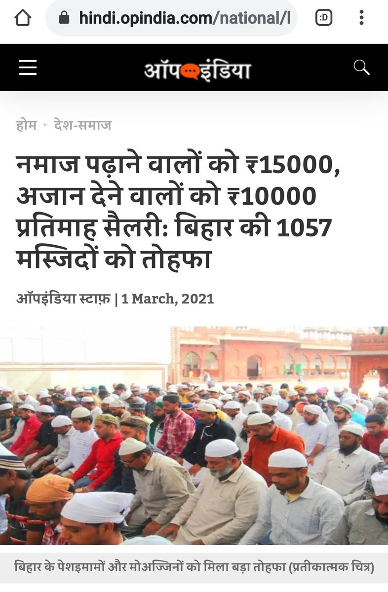 RituRathaur's tweet photo. Dear Hindus,
Do you know?
BJParty led NDA government in Bihar has been giving salaries to namaz and Azaan readers since 2021??
Namaz readers get ₹ 15000 per month and azaan readers get ₹10000 per month salary from the govt
This scheme was announced by Them in 2021. Employees of 1057 Registered madrasas are getting this salary
Reminder: BJParty Led NDA govt does not give a dime to Hindu Pujari’s in Bihar