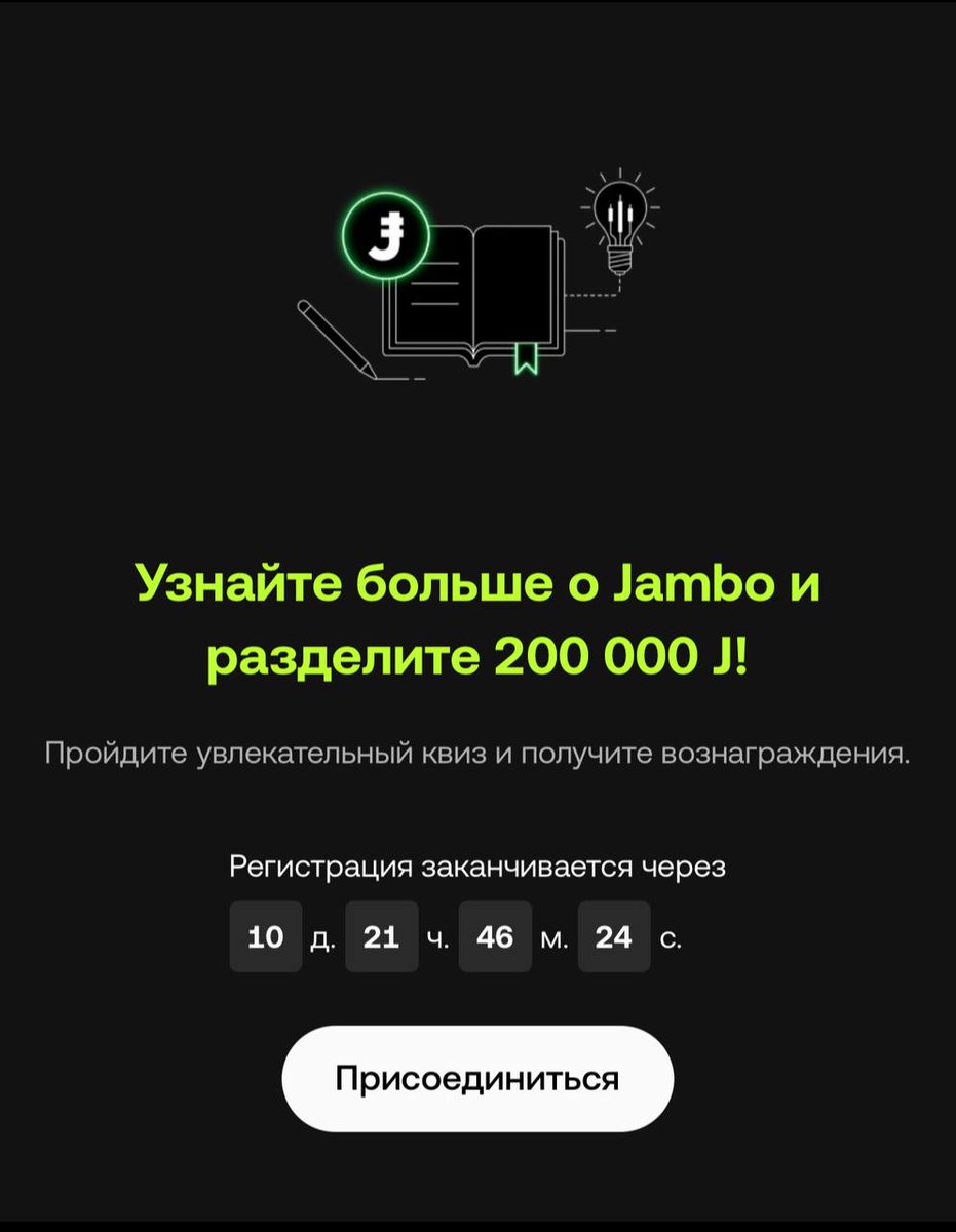 🖥 OKX. Забираем 5-15$ с квиза Jambo 

Проходим Quiz на бирже, где первые 10к участников получат по 20 токенов J 

Что делаем?
🌟 Регистрируемся на OKX + кус
🌟 Переходим по ссылке и подтверждаем участие
🌟 Проходим Quiz и ждем наград