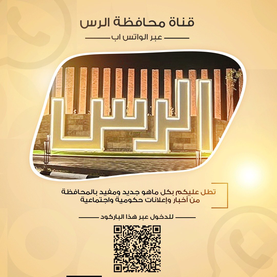 يسعدنا نشركم لقناة محافظة الرس
وتحويل الرسالة إلى مجموعاتكم 🤍

whatsapp.com/channel/0029Va…

#الرس