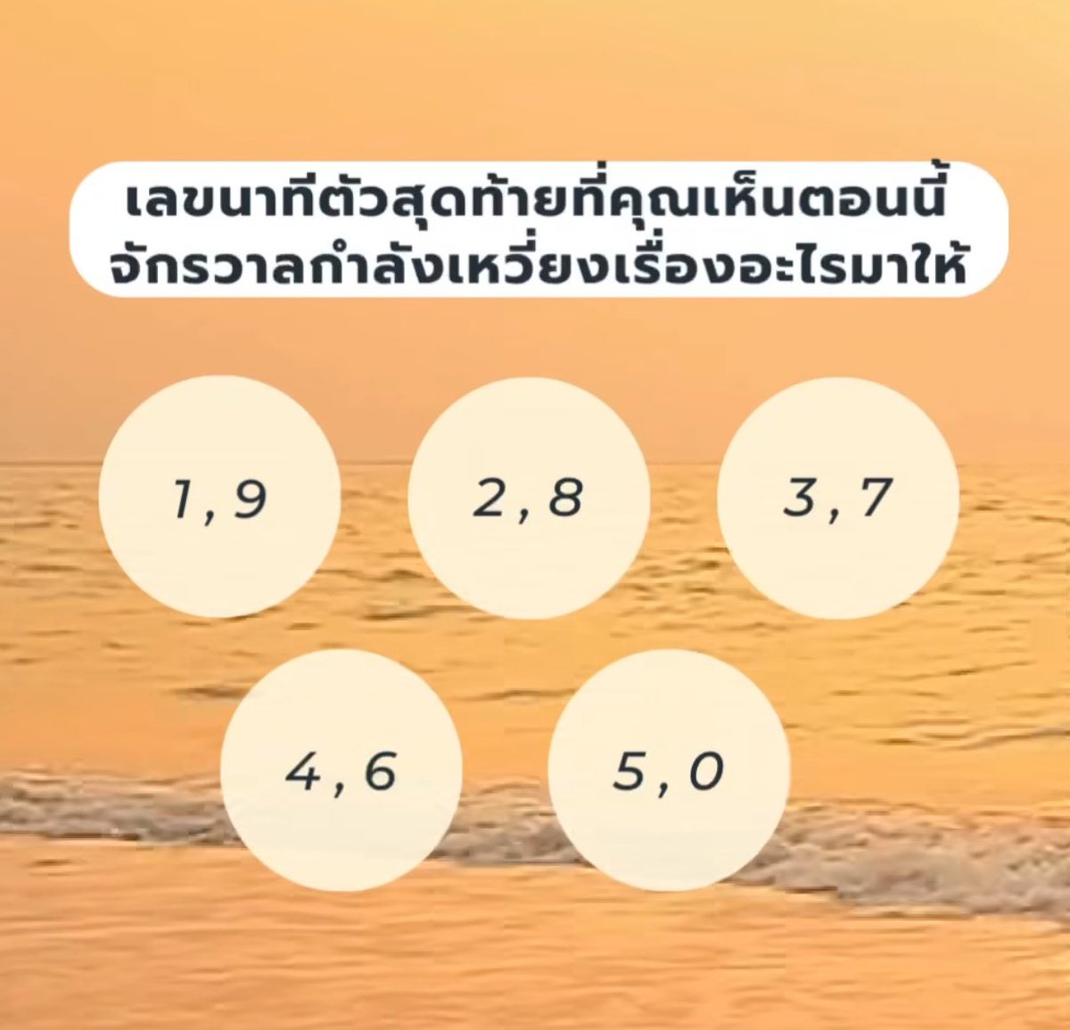 tarotwithsekai's tweet image. 💛เลขนาทีที่คุณเห็นตอนนี้ ….. จักรวาลกำลังเหวี่ยงเรื่องอะไรมาให้ 

—- ตัวอย่างเช่น 22.32 อ่านกลุ่มเลข 2 

( เฉลยพรุ่งนี้จ้า )

#ดูดวง #ดูดวงฟรี