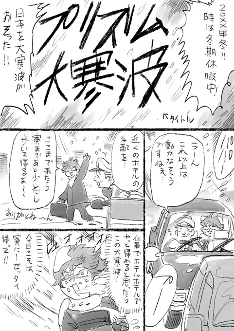 前に書いた寒波漫画を再掲する時が来たな 
