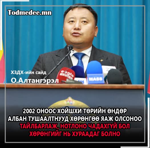 Үнэхээр тэгж чадвал би энэ сайдын зургийг гэрийнхээ хананд өлгөөд шүтэж амьдаръя ...