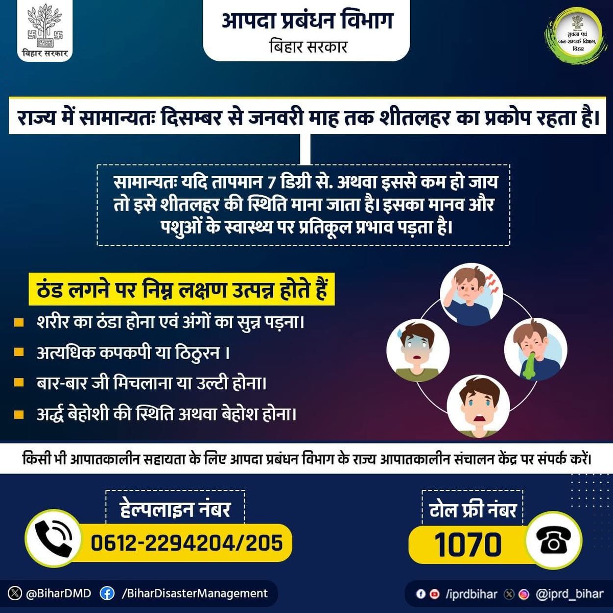 dm_patna's tweet photo. जिला प्रशासन, पटना आम जनता से अपील करता है कि ठंड से बचाव हेतु आपदा प्रबंधन विभाग द्वारा जारी एडवायजरी का अनुपालन करें। आवश्यकतानुसार जिला आपातकालीन संचालन केन्द्र की दूरभाष संख्या 0612-2210118 एवं ई-मेल आईडी dismgmtpatna@gmail.com पर संपर्क किया जा सकता है।
@officecmbihar 
@UDHDBIHAR