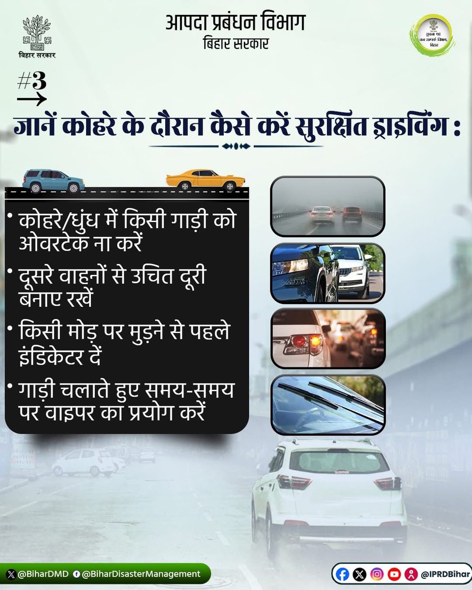 dm_patna's tweet photo. जिला प्रशासन, पटना आम जनता से अपील करता है कि ठंड से बचाव हेतु आपदा प्रबंधन विभाग द्वारा जारी एडवायजरी का अनुपालन करें। आवश्यकतानुसार जिला आपातकालीन संचालन केन्द्र की दूरभाष संख्या 0612-2210118 एवं ई-मेल आईडी dismgmtpatna@gmail.com पर संपर्क किया जा सकता है।
@officecmbihar 
@UDHDBIHAR