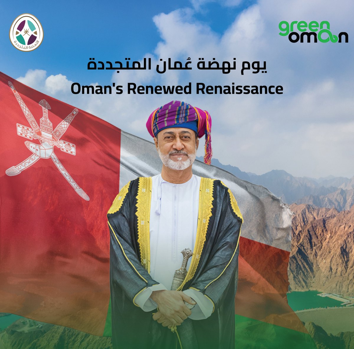 TheGreenOman's tweet photo. A renewed renaissance and a remarkable era of achievements...
We extend our heartfelt congratulations to His Majesty Sultan Haitham bin Tarik – may Allah protect him – and to the people of Oman on the occasion of #OmansRenewedRenaissanceDay.

#GreenOman #AccessionDay https://t.co/hYUSvYpSab