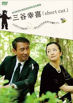 三谷幸喜監督脚本のドラマ「SHORTCUT」を観る。
微妙にマイナーな作品かもしれない。
なにげに、「ドラマ」としては、三谷幸喜の初監督作でもある。 