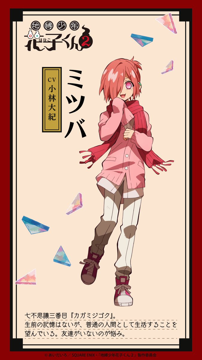 TVアニメ『#地縛少年花子くん2』 キャラクター紹介 ＼ 七不思議三
