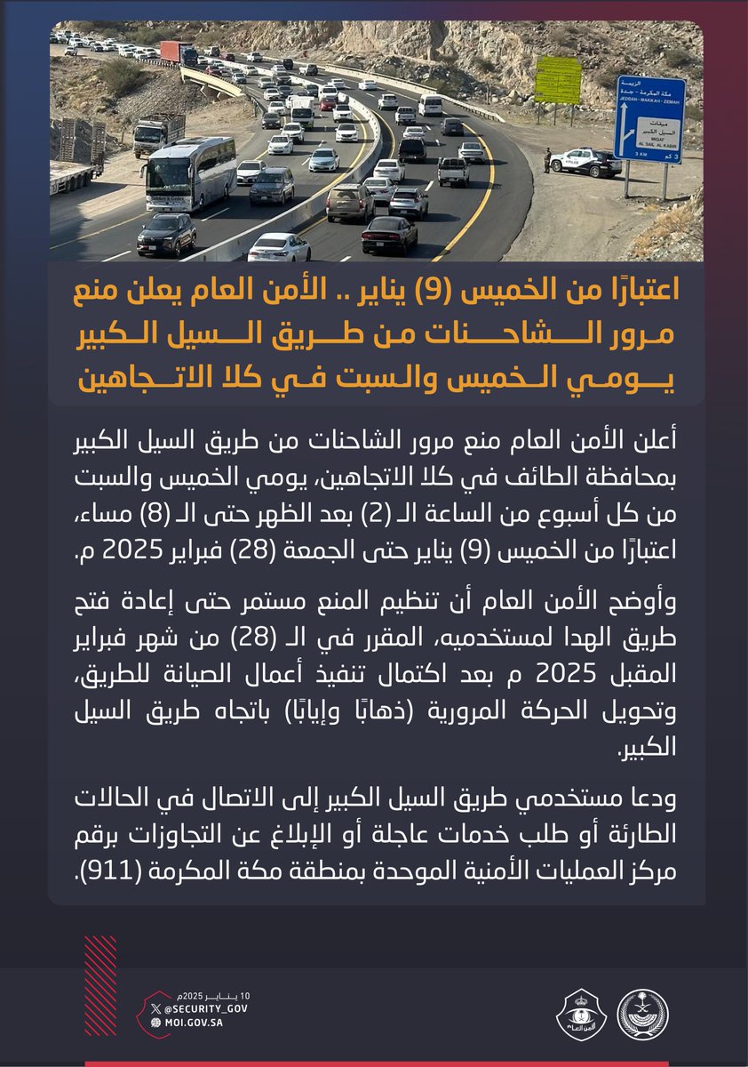 makkahregion's tweet photo. اعتبارًا من الخميس (9) يناير ..
"الأمن العام" يُعلن منع مرور الشاحنات من طريق السيل الكبير يومي الخميس والسبت في كلا الاتجاهين. https://t.co/jg0umvjMOP