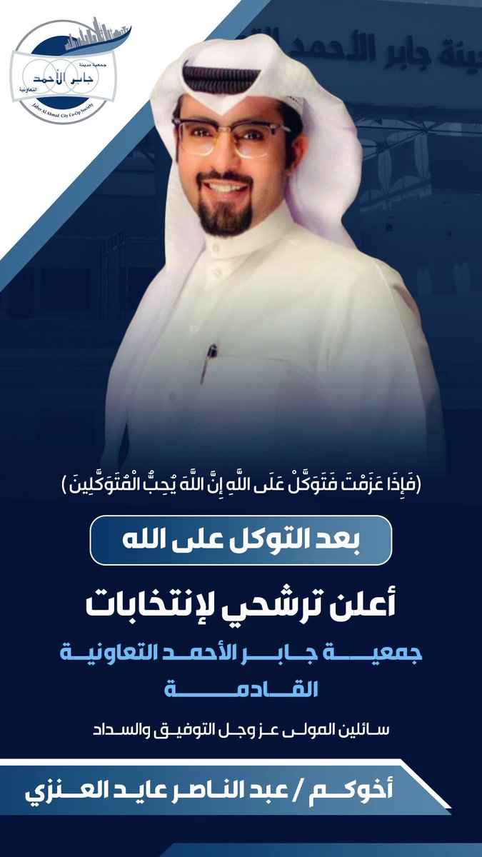 بِسْمِ اللَّهِ الرَّحْمَنِ الرَّحِيمِ

مستعيناً بالله ..
محافظاً على حقوق وأموال  المساهمين 
ساعياً لتطويرها والارتقاء بها

أعلن ترشحي لعضوية مجلس إدارة #جمعية_جابر_الاحمد_التعاونيه القادمه 

 آملاً في خدمة أبناء المنطقة
    والله ولي التوفيق

اخوكم : عبدالناصر عايد شنان العنزي