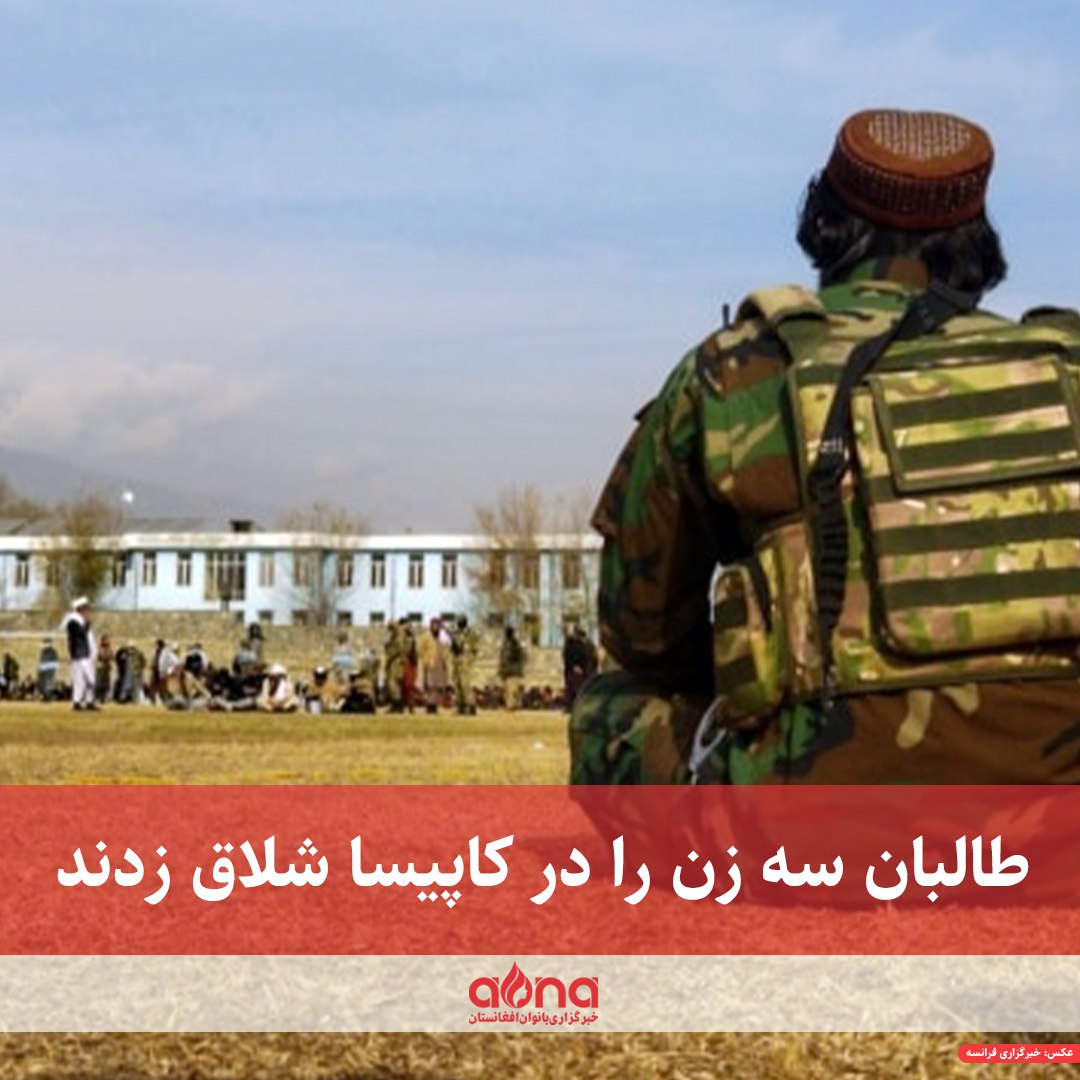 ✅ در ادامه‌ی مجازات‌های بدنی، دادگاه عالی طالبان اعلام کرد که هفت نفر از جمله سه زن، در کاپیسا، پکتیا و غزنی در محضر عام شلاق زده شده‌اند.

این دادگاه با نشر خبرنامه‌ای گفته که پنج نفر را در ولسوالی اله‌سای کاپیسا شلاق زده است.