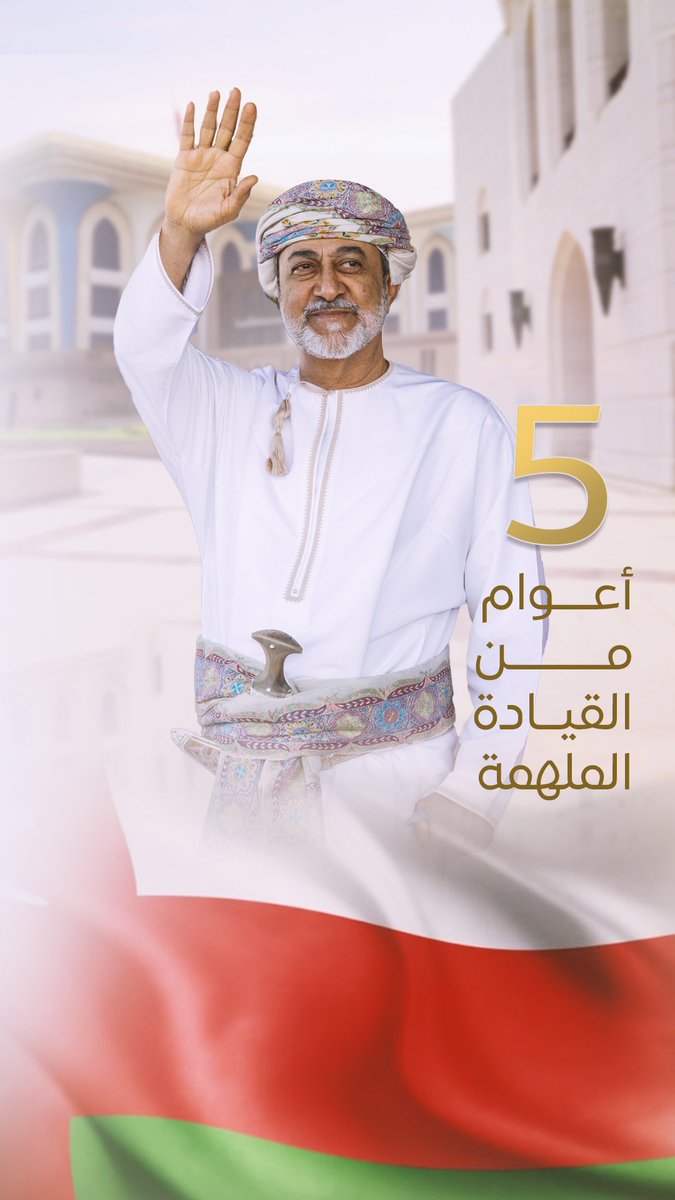 قيادةٌ سامية ونهضةٌ متجددة تتحقق  فيها الرؤى، وتتوالى فيها الإنجازات.
فأجمل التهاني والتبريكات إلى مقام صاحب الجلالة السلطان هيثم بن طارق المعظم -حفظه الله- بمناسبة ذكرى تولي جلالته مقاليد الحكم في البلاد.
مجددين الولاء والعرفان لجلالته، وسائلين المولى جلت قدرته أن يحفظه ويمده