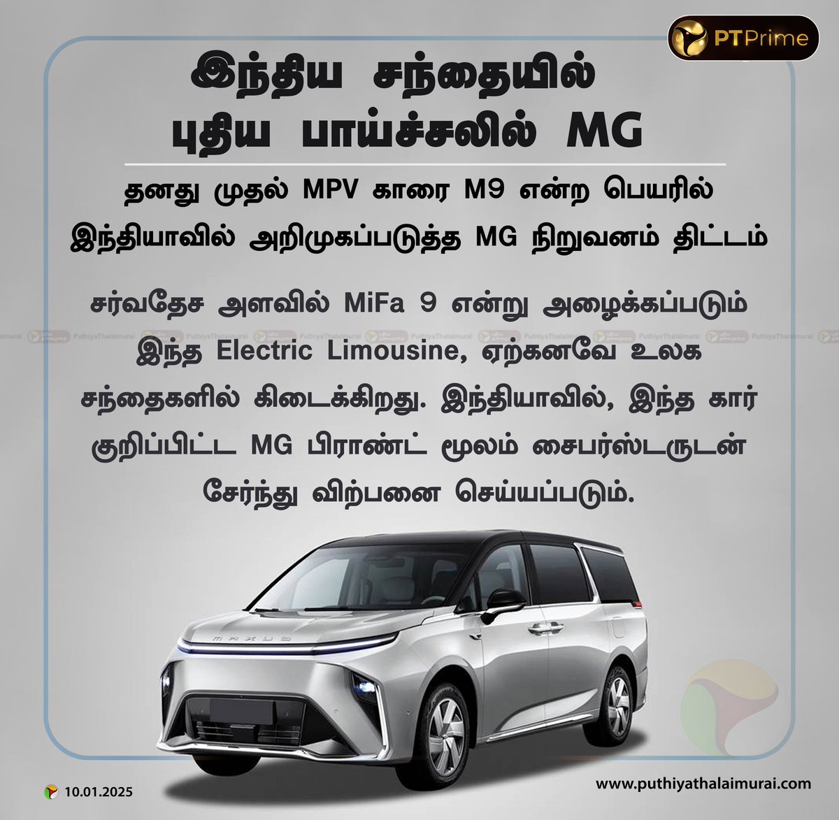 pttvprime's tweet image. இந்திய சந்தையில் புதிய பாய்ச்சலில் MG

#MPV | #M9 | #MiFa9 | #ElectricLimousine