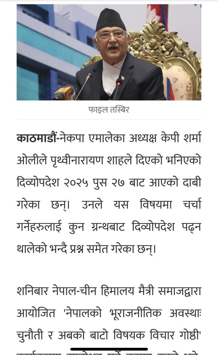 "दिव्योपदेश २०२५ पुष २७ लेखिएको" भनेर ठोकेछन फेरि अर्को हावा। २०१० मा दोश्रो संस्करण छापिएको त प्रमाण नै देखिन्छ । गोरखा दरबारमा दिव्योपदेशको मूल प्रति नै राखिएको छ। गफको पनि सिमा हुन्छ, अनि पत्याउने हरु पनि उस्तै। अनि यिनैले अरुलाई "भ्रम फैलायो" भन्दै हिडेका छन् ! Hippocracy !!!