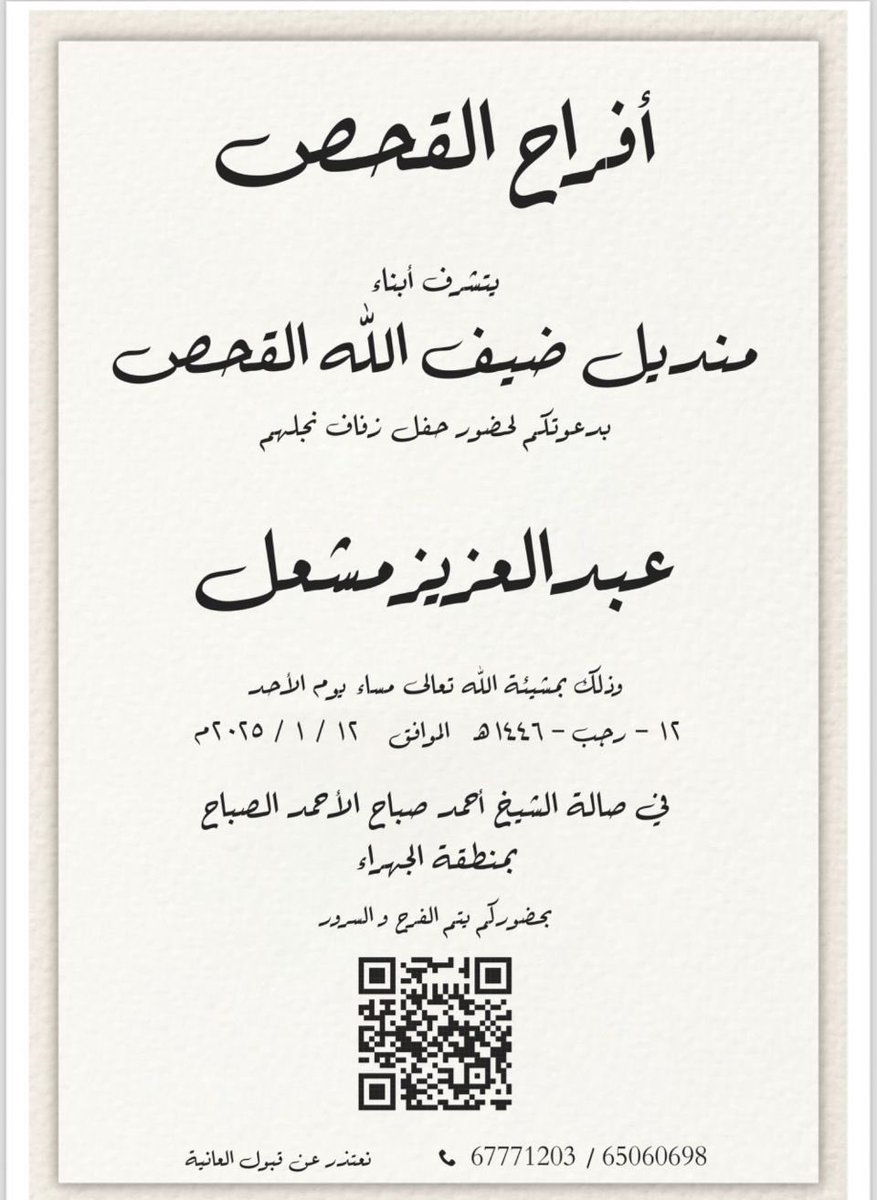 أتشرف بدعوتكم لـ حضور حفل زفاف 

 أخي و صديقي الغالي 
<a href="/AbdalazizAlqahs/">عبدالعزيز مشعل القحص🇵🇸🇰🇼</a> 

و ذلك بمشيئة الله تعالى مساء يوم  الأحد  
الموافق  12 / 1 / 2025م

في صالة الشيخ أحمد صباح الأحمد الصباح  

-بمنطقة الجهراء 

مرحبا و مسهلا و الله يحييكم جميع
💐💐💐